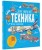 Техника