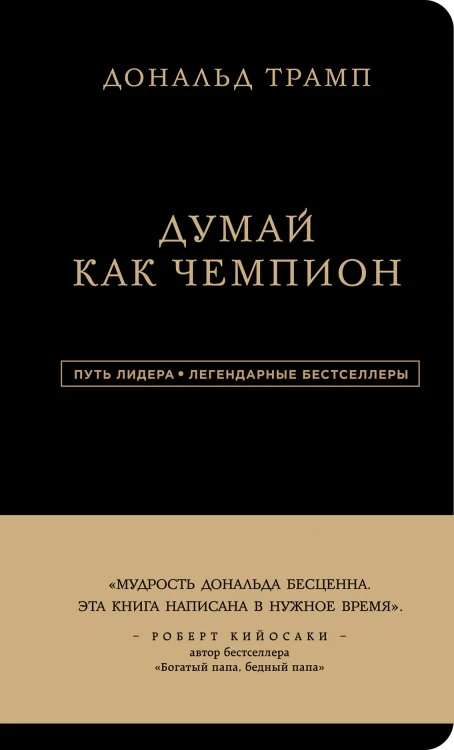 Дональд Трамп. Думай как чемпион (третье издание)