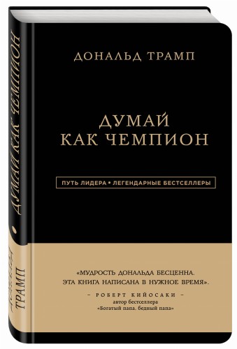 Дональд Трамп. Думай как чемпион (третье издание)