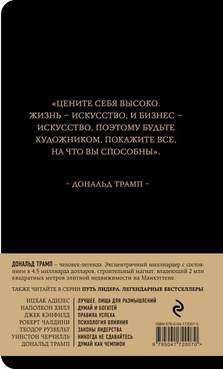 Дональд Трамп. Думай как чемпион (третье издание)