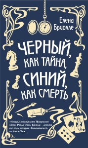 Чёрный, как тайна, синий, как смерть
