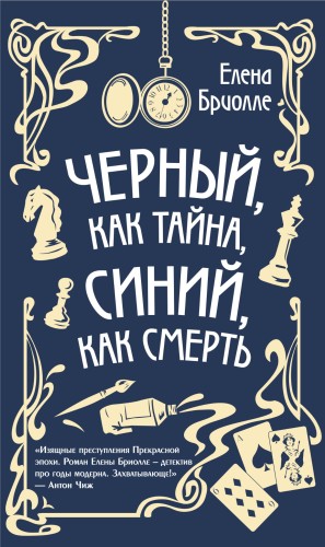 Чёрный, как тайна, синий, как смерть
