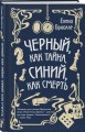 Чёрный, как тайна, синий, как смерть