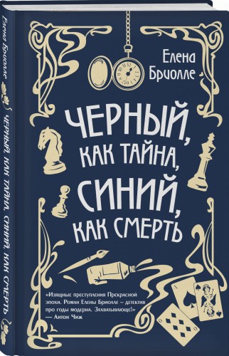 Чёрный, как тайна, синий, как смерть