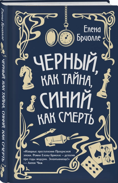 Чёрный, как тайна, синий, как смерть