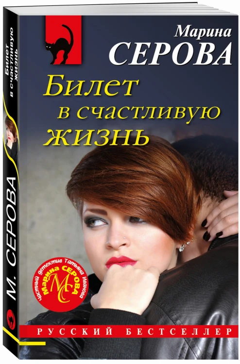 Билет в счастливую жизнь