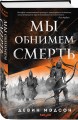 Мы обнимем смерть