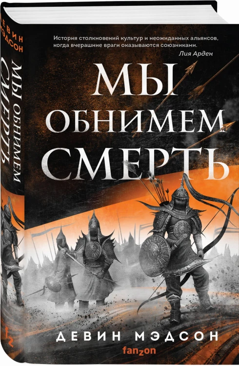 Мы обнимем смерть