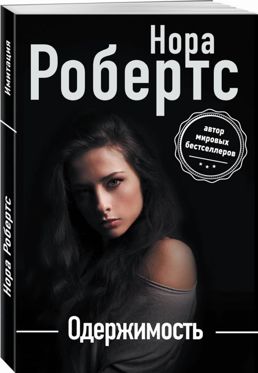 Одержимость