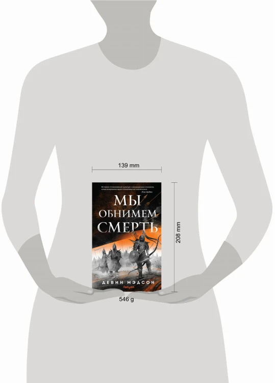 Мы обнимем смерть