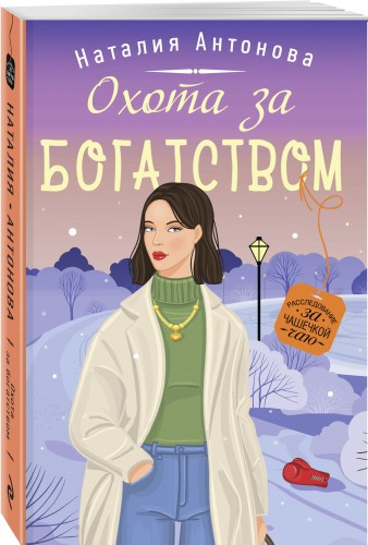Охота за богатством