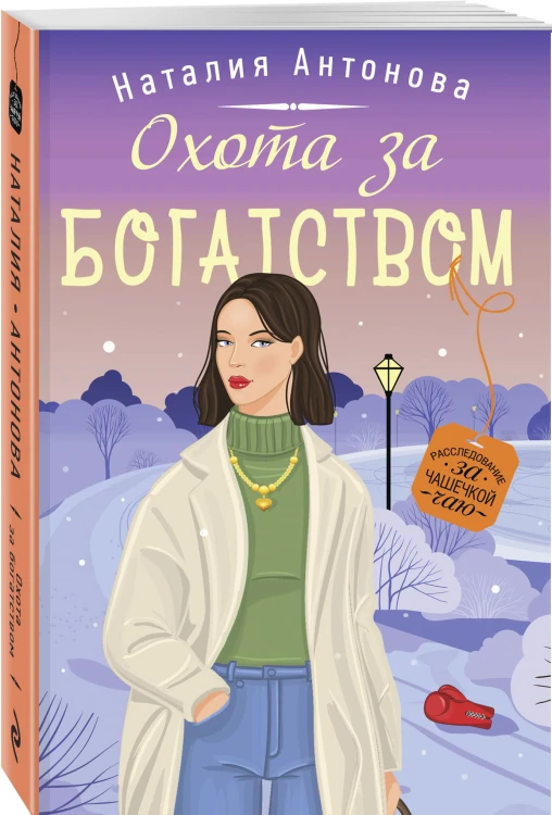 Охота за богатством