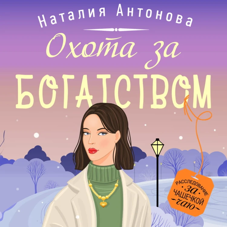 Охота за богатством