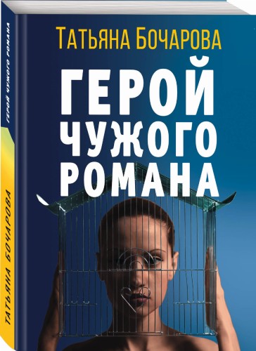Герой чужого романа