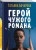 Герой чужого романа