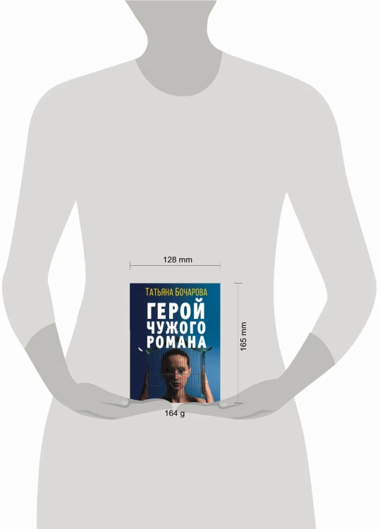 Герой чужого романа