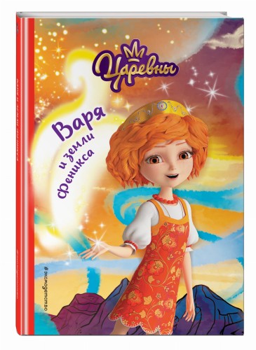 Варя и земли Феникса