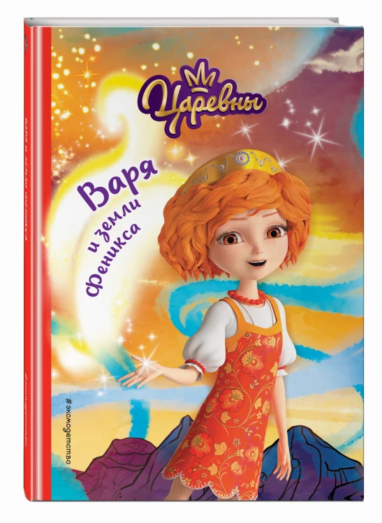 Варя и земли Феникса