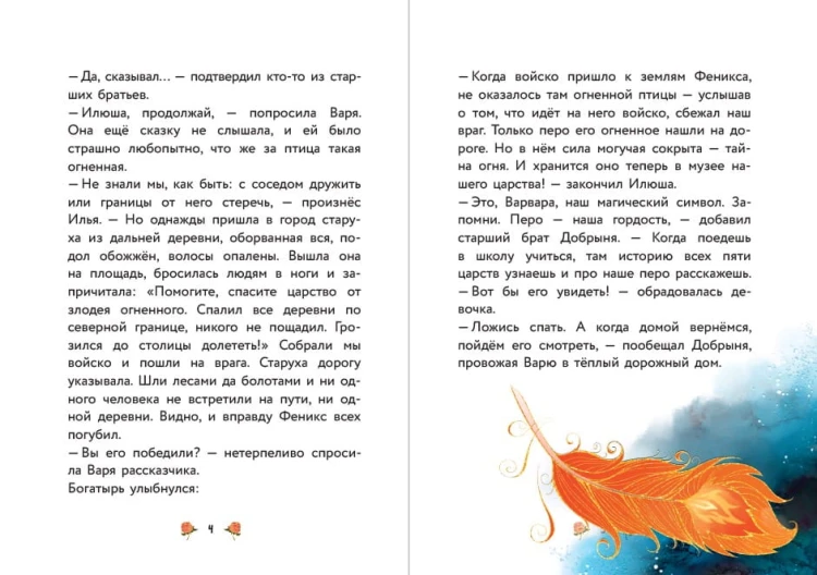 Варя и земли Феникса