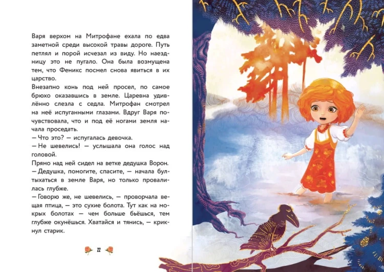Варя и земли Феникса