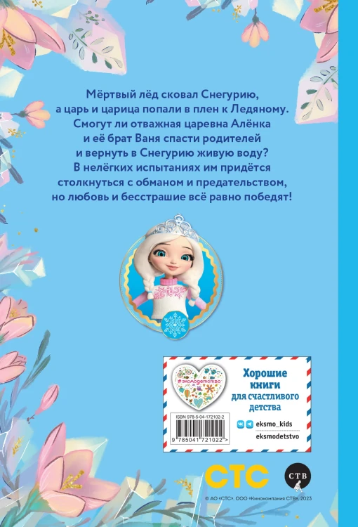 Алёнка и живая вода