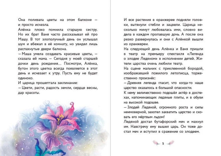 Алёнка и живая вода