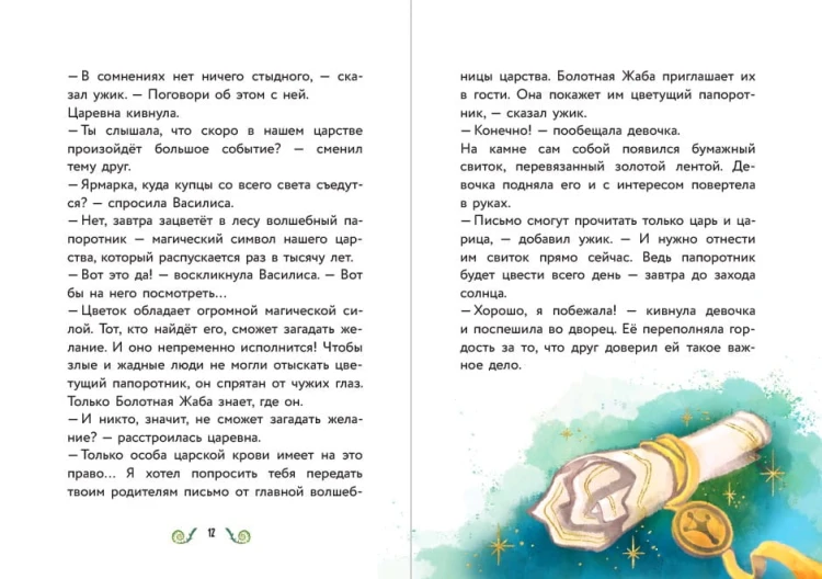 Василиса и венок из папоротника