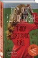 Возможно, в другой жизни
