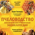 Пчеловодство. Большая иллюстрированная энциклопедия. Издание дополненное и переработанное