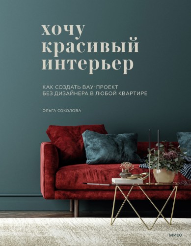 Хочу красивый интерьер. Как создать вау-проект без дизайнера в любой квартире