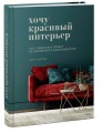 Хочу красивый интерьер. Как создать вау-проект без дизайнера в любой квартире