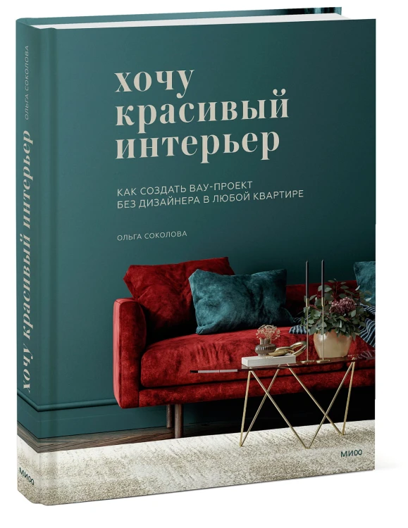 Хочу красивый интерьер. Как создать вау-проект без дизайнера в любой квартире