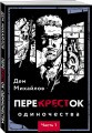 ПереКРЕСТок одиночества. Часть 1
