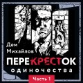 ПереКРЕСТок одиночества. Часть 1
