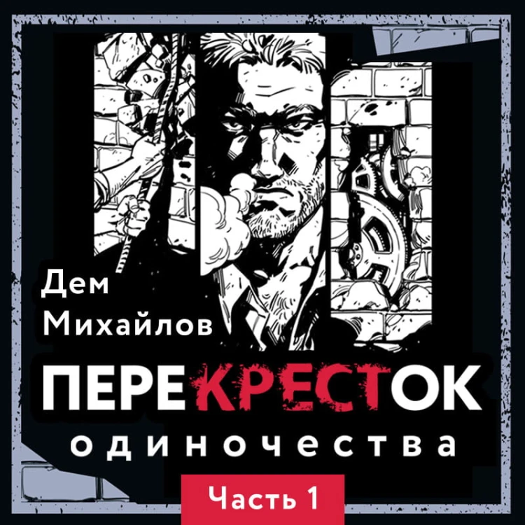 ПереКРЕСТок одиночества. Часть 1