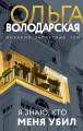 Я знаю, кто меня убил