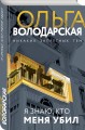 Я знаю, кто меня убил