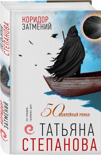 Коридор затмений