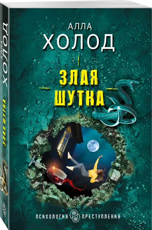 Злая шутка