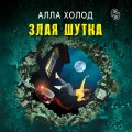 Злая шутка