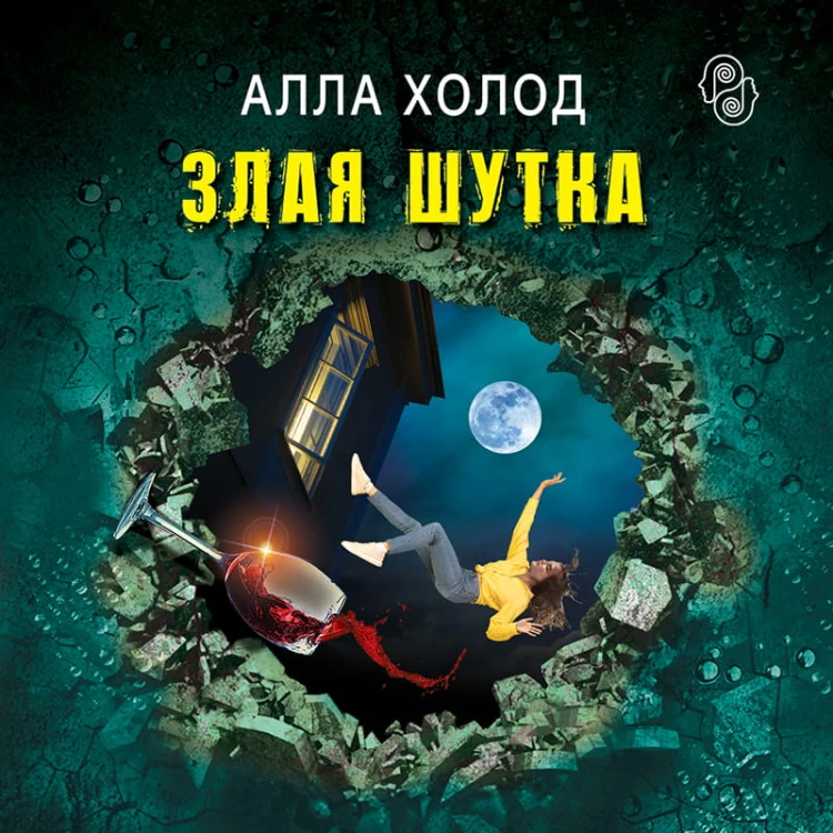 Злая шутка