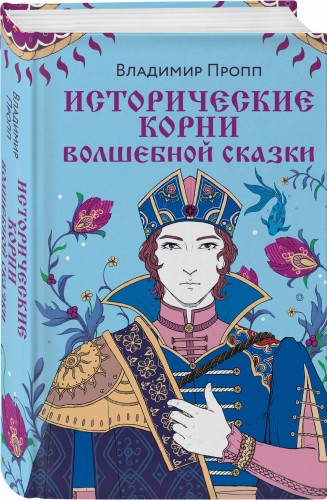 Исторические корни волшебной сказки