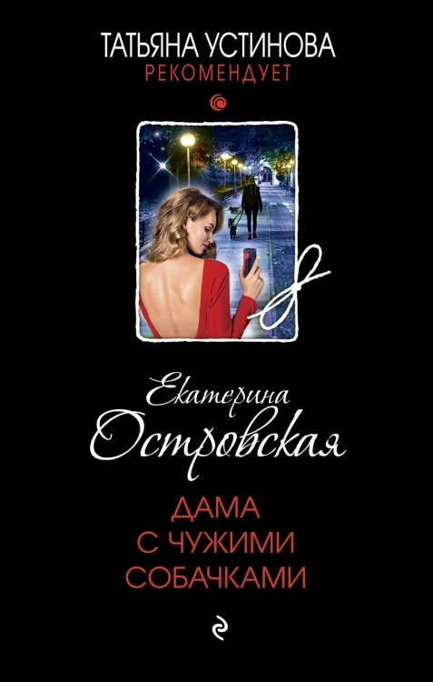 Дама с чужими собачками