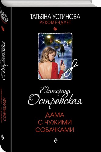 Дама с чужими собачками