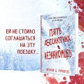 Пять абсолютных незнакомцев