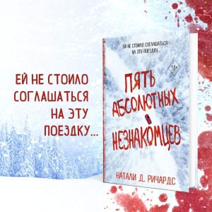 Пять абсолютных незнакомцев