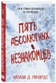 Пять абсолютных незнакомцев