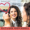 Случайные люди