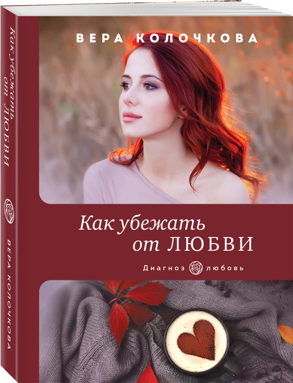 Как убежать от любви