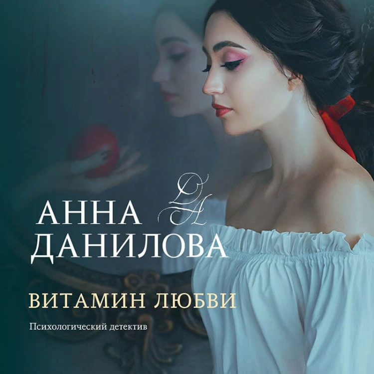 Витамин любви